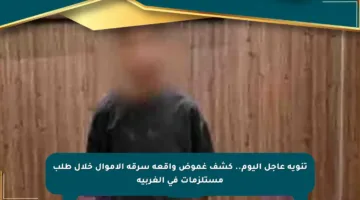 تنويه عاجل اليوم.. كشف غموض واقعة سرقة الأموال خلال طلب مستلزمات في الغربية